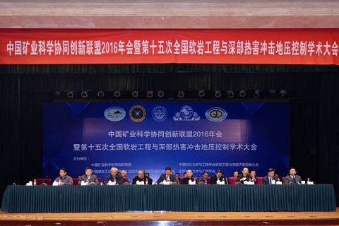 中國礦業(yè)科學協(xié)同創(chuàng)新聯(lián)盟2016年會暨第十五次全國軟巖工程與深部熱害沖擊地壓控制學術大會”在京召開