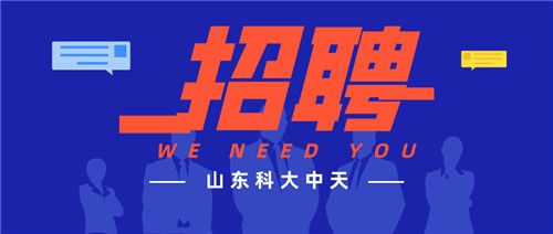 精英歸隊 共創(chuàng)輝煌 科大中天 職等你來