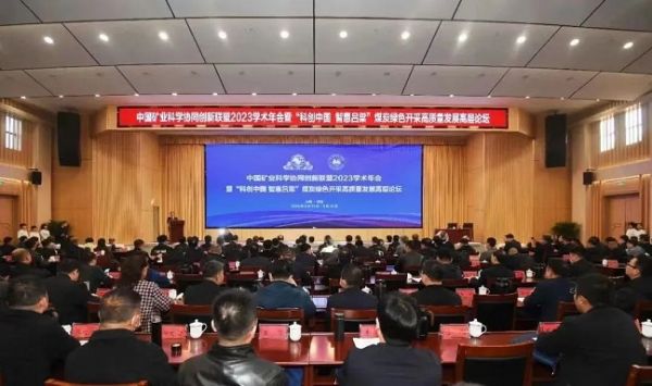 中國礦業(yè)科學(xué)協(xié)同創(chuàng)新聯(lián)盟2023學(xué)術(shù)年會，董事長當(dāng)選第三屆常務(wù)理事