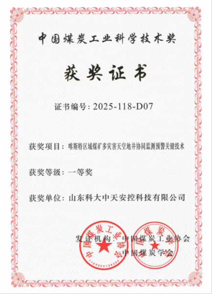 喜訊！科大中天榮獲中國煤炭工業(yè)科學技術獎一等獎
